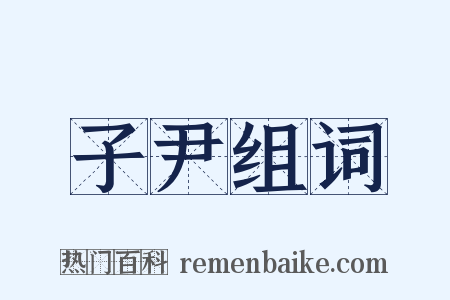 子尹组词是什么意思的图片